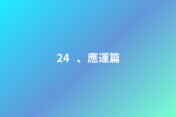 24、應運篇